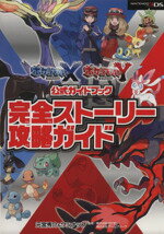 【中古】 ポケモンX Y公式ガイドブック 完全ストーリー攻略ガイド／元宮秀介(著者),ワンナップ(著者),株式会社ポケモン,株式会社ゲームフリーク