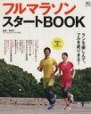 【中古】 フルマラソンスタートBOOK エイムック/牧野仁