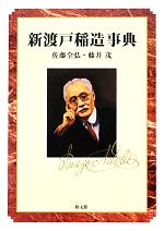 【中古】 新渡戸稲造事典/佐藤全弘(著者),藤井茂(著者),佐藤全弘(著者),藤井茂(著者)