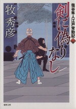 【中古】 剣に偽りなし 塩谷隼人江戸常勤記　三 徳間文庫／牧秀彦(著者)