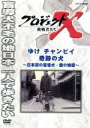 【中古】 プロジェクトX 挑戦者たち ゆけ チャンピイ 奇跡の犬/(ドキュメンタリー),国井雅比古,久保純子,膳場貴子,田口トモロヲ(語り)