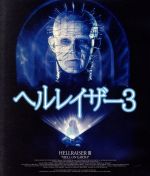 【中古】 ヘルレイザー3（Blu－ray　Disc）／テリー・ファレル,ダグ・ブラッドレイ,アンソニー・ヒコックス（監督）,クライヴ・バーカー（製作総指揮、原作）