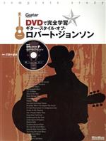 【中古】 DVDで完全学習　ギター・スタイル・オブ・ロバート・ジョンソン Guitar　magazine／打田十紀夫(著者)