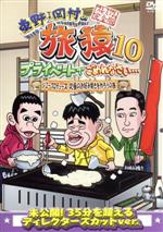 【中古】 東野・岡村の旅猿10　プライベートでごめんなさい・・・　ジミープロデュース　究極のお好み焼きを作ろうの旅　プレミアム完全版／東野幸治／岡村隆史／ジミー大西