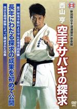 【中古】 芦原会館　西山亨　空手サバキの探求／西山亨