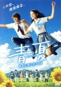 【中古】 青夏 きみに恋した30日 通常版/葵わかな,佐野勇斗,古畑星夏,古澤健(監督),南波あつこ(原作),得田真裕(音楽)