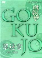 【中古】 極上文學　草迷宮／（趣味・教養）