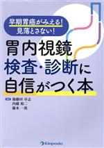 【中古】 胃内視鏡検査・診断に自信がつく本 早期胃癌がみえる!見落とさない!/後藤田卓志(編著),内藤裕二(編著),藤本一眞(編著)