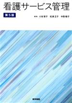 【中古】 看護サービス管理 第5版/小池智子(編者),松浦正子(編者),中西睦子(編者)