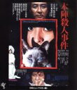 【中古】 本陣殺人事件（Blu－ray　Disc）／田村高廣,中尾彬,高沢順子,高林陽一（監督、脚本）,横溝正史（原作）,大林宣彦（音楽）