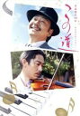 【中古】 この道 豪華版(Blu−ray Disc)/大森南朋,AKIRA,貫地谷しほり,佐々部清(監督),和田薫(音楽)