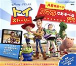 【中古】 Disney／PIXAR　トイ・ストーリーAR機能つきスマホであそべるえほん ディズニー幼児絵本／中井はるの(訳者)