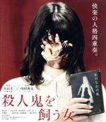 【中古】 殺人鬼を飼う女（Blu－ray　Disc）／飛鳥凛,大島正華,松山愛里,中田秀夫（監督）,大石圭（原作）,坂本秀一（音楽）