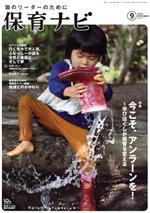 【中古】 保育ナビ　園のリーダーのために(2019　9　第10巻第6号) 特集　今こそ、アンラーンを！〜学びほぐしが保育を変える／フレーベル館(編者)