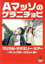 【中古】 Aマッソのゲラニチョビ マジカル・オオギリ—・ツアー〜ディレクターズカット版〜/Aマッソ