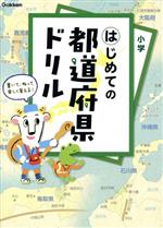 【中古】 はじめての都道府県ドリル／学研プラス(編者)