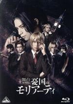 【中古】 舞台「憂国のモリアーティ」(Blu−ray Disc)/荒牧慶彦,瀬戸祐介,糸川耀士郎,竹内良輔(原作(構成)),三好輝(原作(漫画)),YOSHIZUMI(音楽)