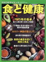 【中古】 食と健康 別冊日経サイエンス/日経サイエンス社(編者)