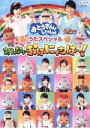【中古】 「おとうさんといっしょ」 うたスペシャル「みんなでおはにゃちは〜!」/(キッズ),シュッシュ,ポッポ,たいせい