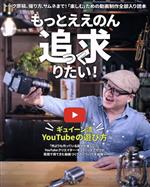 【中古】 もっとええのん追求りたい！ ギュイーン流YouTubeの遊び方／ギュイーントクガワ(著者)