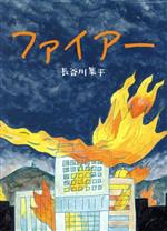 長谷川集平(著者)販売会社/発売会社：理論社発売年月日：2020/06/19JAN：9784652203781