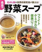 【中古】 最高の野菜スープ 抗がん剤の世界的研究者が教える! FUSOSHA MOOK/前田浩(監修)