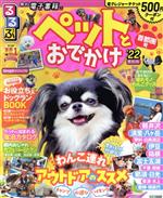 【中古】 るるぶ ペットとおでかけ 首都圏発 ’22 るるぶ情報版／JTBパブリッシング 編者 