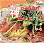 【中古】 サイゼリヤで神アレンジ！激ウマかけ算ごはん メニューの組み合わせで生まれた54品 FUSOSHA　MOOK／味変レシピ編集部(著者)