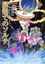 水上悟志(著者)販売会社/発売会社：マッグガーデン発売年月日：2022/01/08JAN：9784800011664