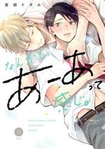 Movic Daria C - 【中古】 なんかもうあーあって感じ。 デイジーC／宮田トヲル(著者)