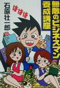 石原壮一郎(著者)販売会社/発売会社：光文社/ 発売年月日：2000/09/15JAN：9784334780326