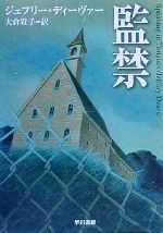 【中古】 監禁 ハヤカワ・ミステリ文庫／ジェフリー・ディーヴァー(著者),大倉貴子(訳者)