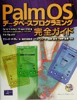 【中古】 PalmOSデータベースプログラミング完全ガイド／エリックギグレ(著者),オーパスワン(訳者),山田達司,田中克哉