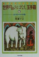 【中古】 親と子の心をつなぐ世界おはなし玉手箱 語り聞かせお話集／斎藤チヨ(著者)