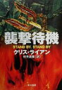 【中古】 襲撃待機 ハヤカワ文庫NV/クリス・ライアン(著者),伏見威蕃(訳者)