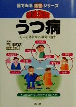 【中古】 徹底図解 うつ病 心の正体を知り、確実に治す 目でみる医書シリーズ/吉川武彦