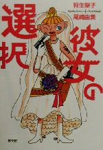 【中古】 彼女の選択／狩生聖子(著者),尾崎由美(著者)