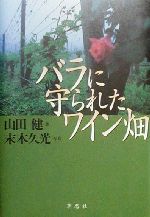 【中古】 バラに守られたワイン畑／山田健(著者),末木久光