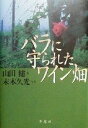 【中古】 バラに守られたワイン畑/山田健(著者),末木久光