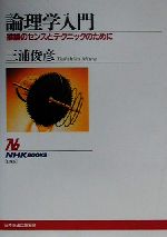 【中古】 論理学入門 推論のセンスとテクニックのために NHKブックス895／三浦俊彦(著者)