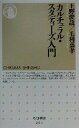  カルチュラル・スタディーズ入門 ちくま新書／上野俊哉(著者),毛利嘉孝(著者)