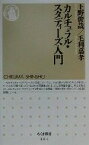 【中古】 カルチュラル・スタディーズ入門 ちくま新書／上野俊哉(著者),毛利嘉孝(著者)