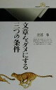 【中古】 文章をダメにする三つの条件 丸善ライブラリー/宮部修(著者)