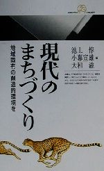 【中古】 現代のまちづくり 地域固有の創造的環境を 丸善ライブラリー/池上惇(編者),小暮宣雄(編者),大和滋(編者)