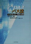 【中古】 パス法 その原理と導入・評価の実際／郡司篤晃(編者)