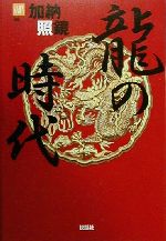 加納照鏡(著者)販売会社/発売会社：説話社/ 発売年月日：2000/02/09JAN：9784916217073