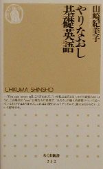 【中古】 やりなおし基礎英語 ちくま新書／山崎紀美子(著者)