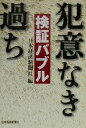  検証バブル 犯意なき過ち／日本経済新聞社(編者)