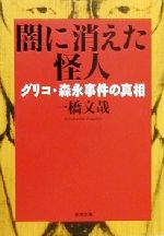 【中古】 闇に消えた怪人 グリコ・森永事件の真相 新潮文庫／一橋文哉(著者)