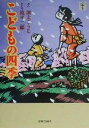 【中古】 こどもの四季 らんぷの本／加太こうじ(著者),滝平二郎(その他)